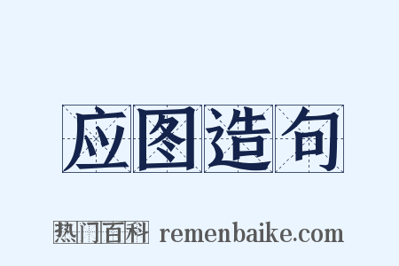 应图造句是什么意思的图片